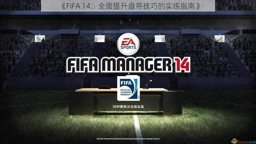 《FIFA 14：全面提升盘带技巧的实练指南》