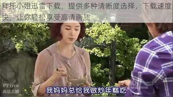 拜托小姐迅雷下载，提供多种清晰度选择，下载速度快，让你轻松享受高清画质