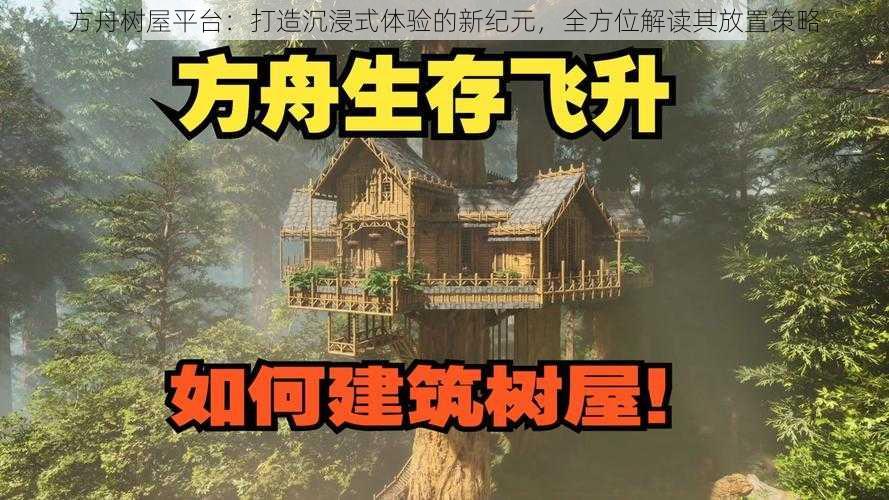 方舟树屋平台：打造沉浸式体验的新纪元，全方位解读其放置策略