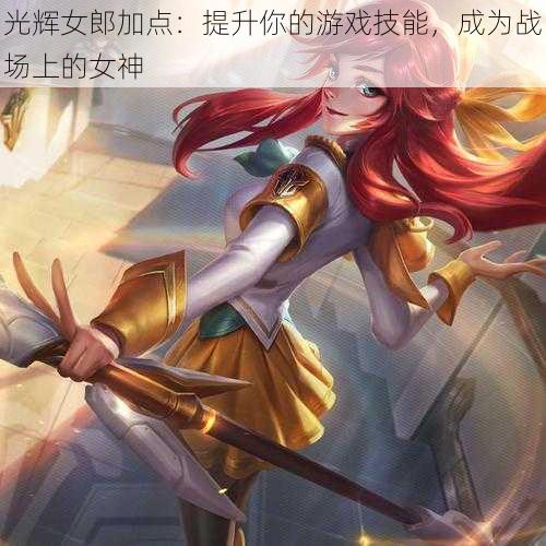 光辉女郎加点：提升你的游戏技能，成为战场上的女神