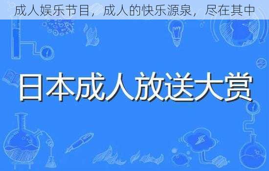 成人娱乐节目，成人的快乐源泉，尽在其中