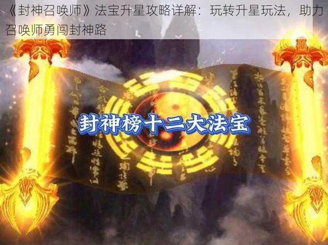 《封神召唤师》法宝升星攻略详解：玩转升星玩法，助力召唤师勇闯封神路