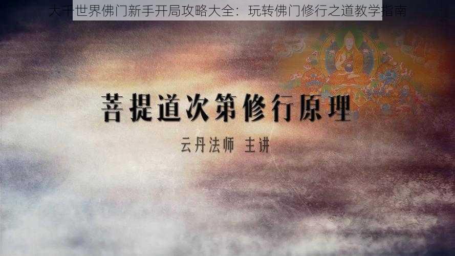 大千世界佛门新手开局攻略大全：玩转佛门修行之道教学指南