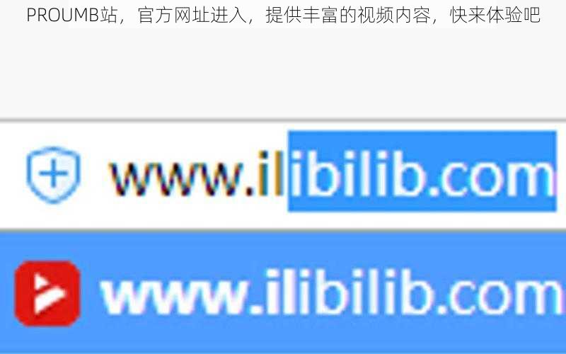 PROUMB站，官方网址进入，提供丰富的视频内容，快来体验吧