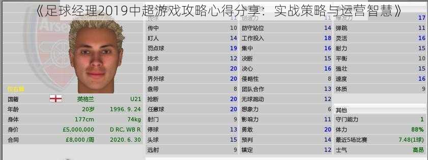 《足球经理2019中超游戏攻略心得分享：实战策略与运营智慧》