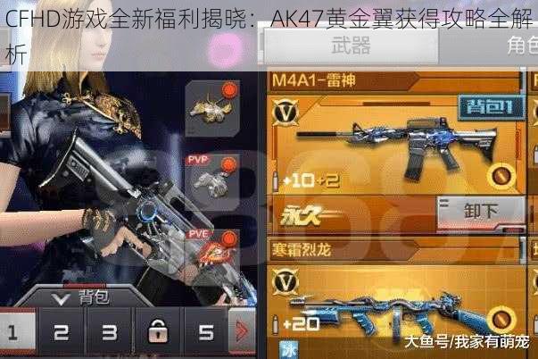 CFHD游戏全新福利揭晓：AK47黄金翼获得攻略全解析