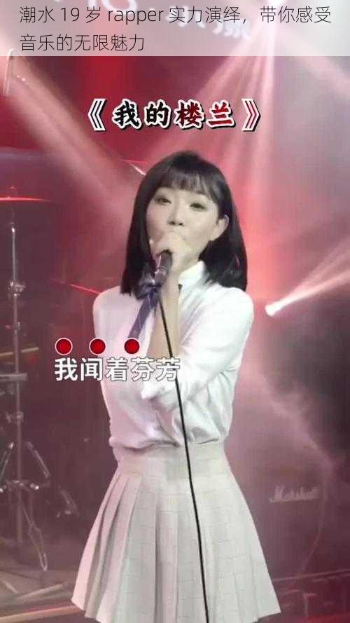 潮水 19 岁 rapper 实力演绎，带你感受音乐的无限魅力