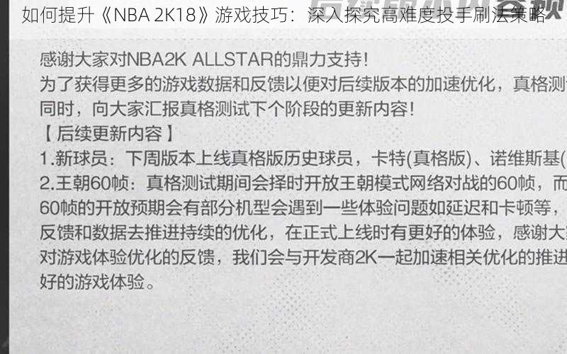 如何提升《NBA 2K18》游戏技巧：深入探究高难度投手刷法策略