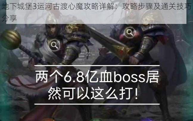 地下城堡3运河古渡心魔攻略详解：攻略步骤及通关技巧分享