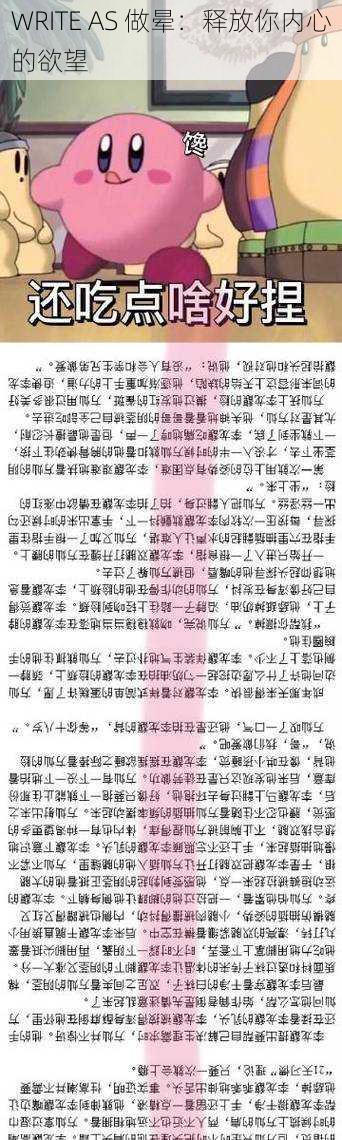 WRITE AS 做晕：释放你内心的欲望