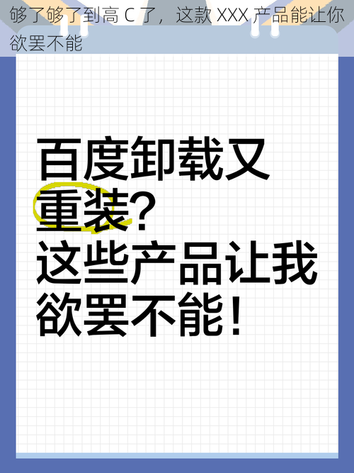 够了够了到高 C 了，这款 XXX 产品能让你欲罢不能