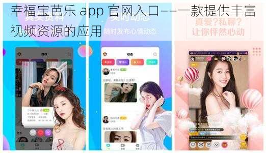 幸福宝芭乐 app 官网入口——一款提供丰富视频资源的应用