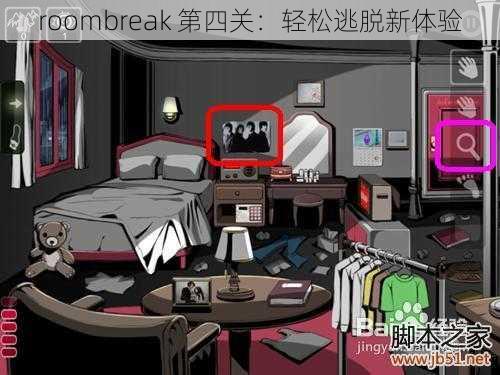 roombreak 第四关：轻松逃脱新体验