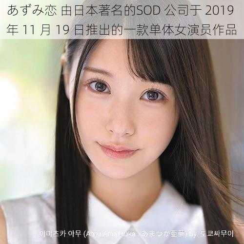 あずみ恋 由日本著名的SOD 公司于 2019 年 11 月 19 日推出的一款单体女演员作品