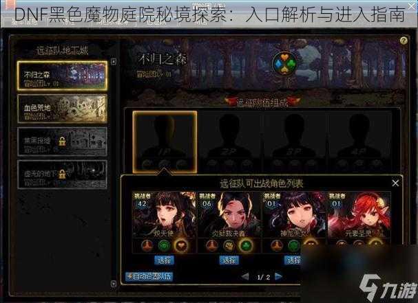 DNF黑色魔物庭院秘境探索：入口解析与进入指南