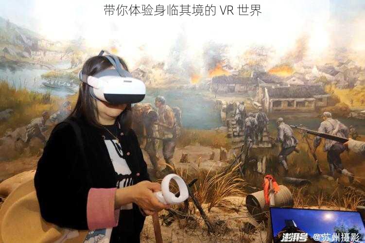 带你体验身临其境的 VR 世界