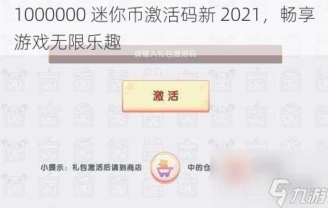 1000000 迷你币激活码新 2021，畅享游戏无限乐趣