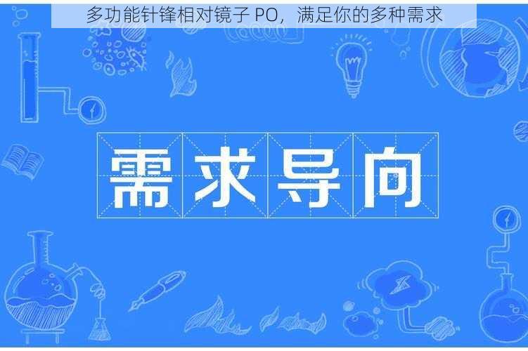 多功能针锋相对镜子 PO，满足你的多种需求