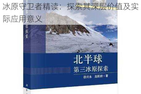 冰原守卫者精读：探索其深层价值及实际应用意义