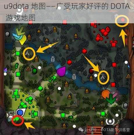 u9dota 地图——广受玩家好评的 DOTA 游戏地图