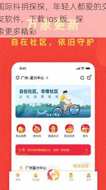 国际抖抈探探，年轻人都爱的交友软件，下载 ios 版，探索更多精彩