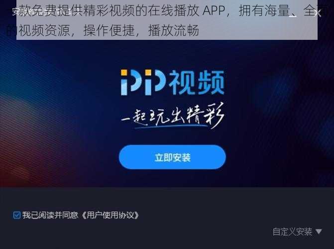 一款免费提供精彩视频的在线播放 APP，拥有海量、全面的视频资源，操作便捷，播放流畅