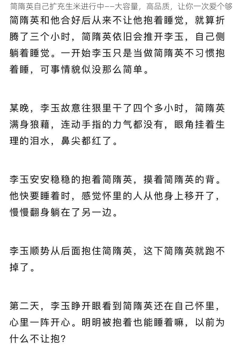 简隋英自己扩充生米进行中——大容量，高品质，让你一次爱个够