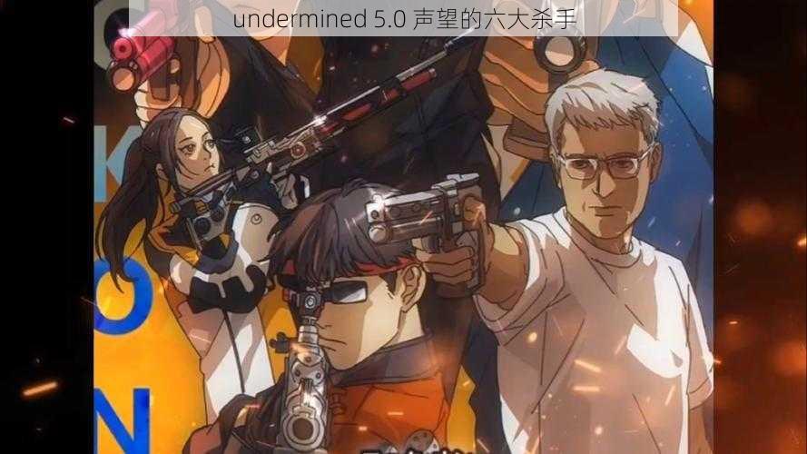 undermined 5.0 声望的六大杀手