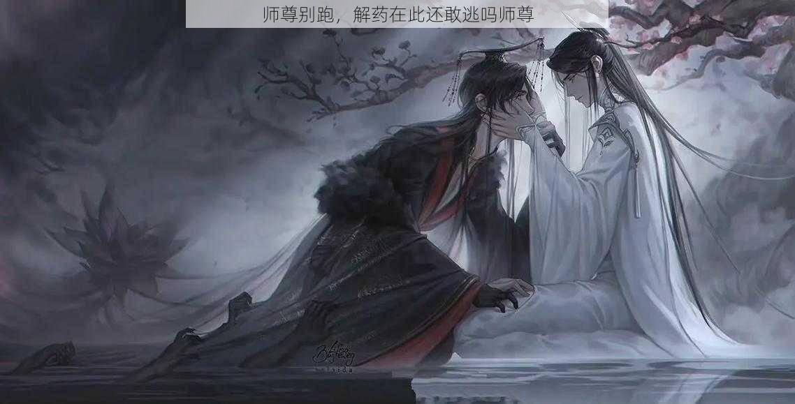 师尊别跑，解药在此还敢逃吗师尊