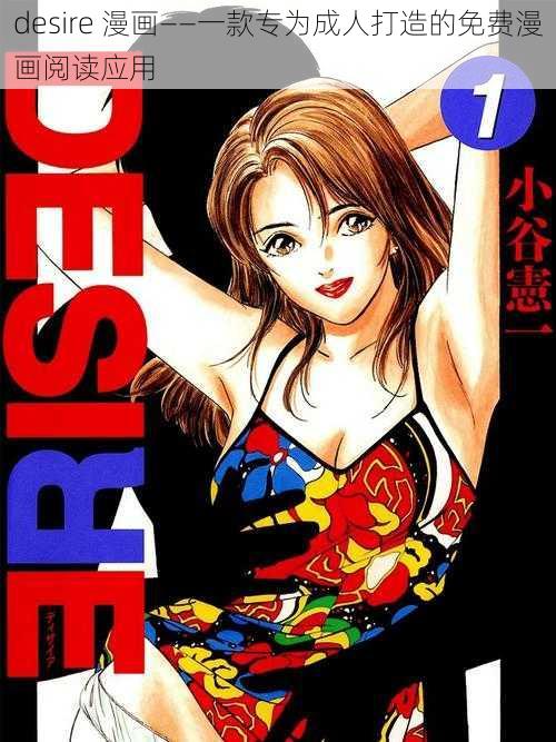 desire 漫画——一款专为成人打造的免费漫画阅读应用