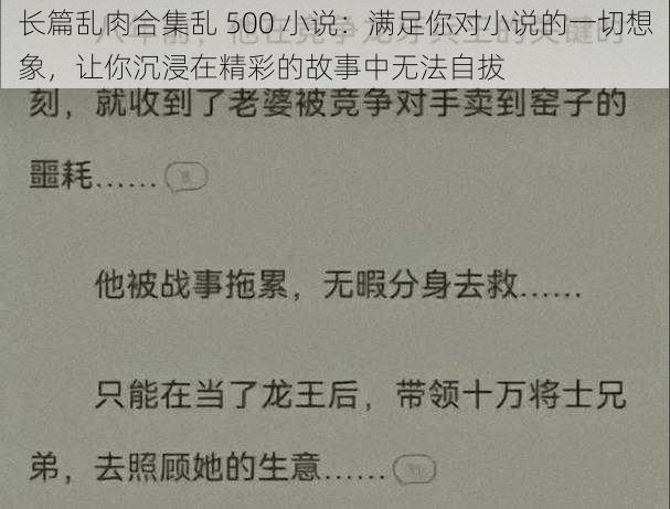 长篇乱肉合集乱 500 小说：满足你对小说的一切想象，让你沉浸在精彩的故事中无法自拔