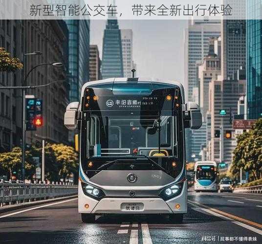 新型智能公交车，带来全新出行体验