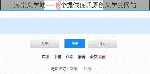 海棠文学城——一个提供优质原创文学的网站