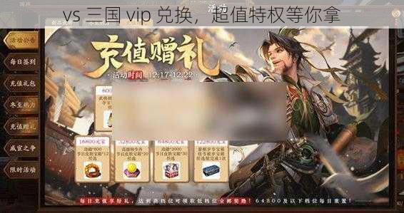 vs 三国 vip 兑换，超值特权等你拿