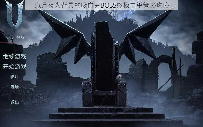 以月夜为背景的吸血鬼BOSS终极击杀策略攻略