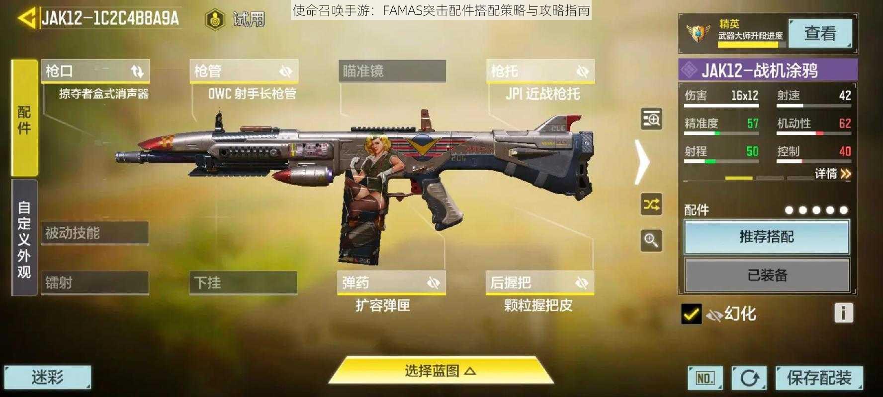 使命召唤手游：FAMAS突击配件搭配策略与攻略指南