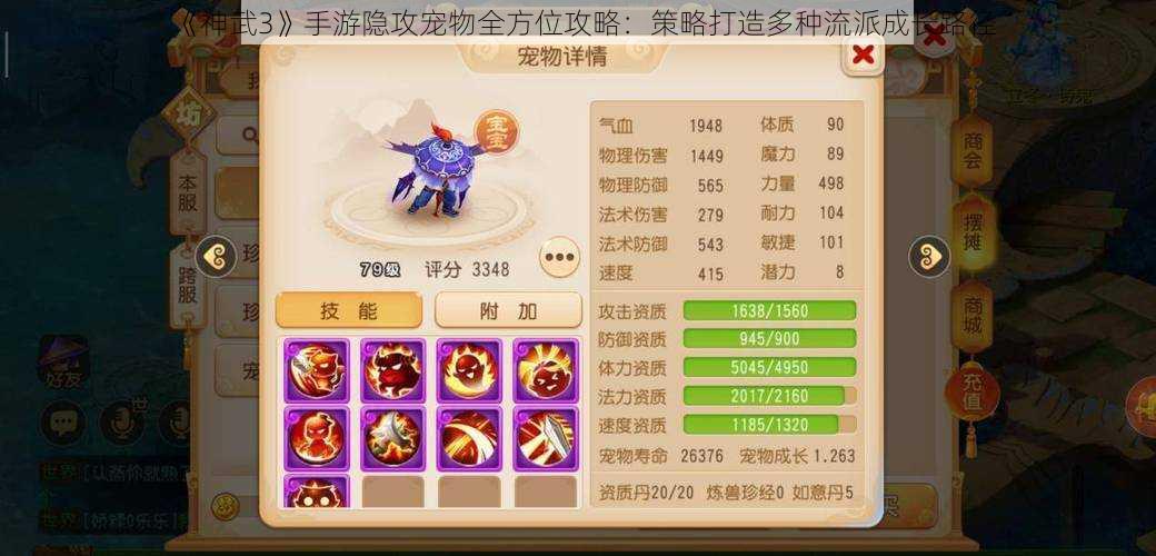 《神武3》手游隐攻宠物全方位攻略：策略打造多种流派成长路径