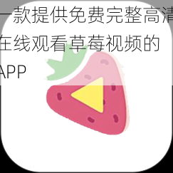 一款提供免费完整高清在线观看草莓视频的 APP