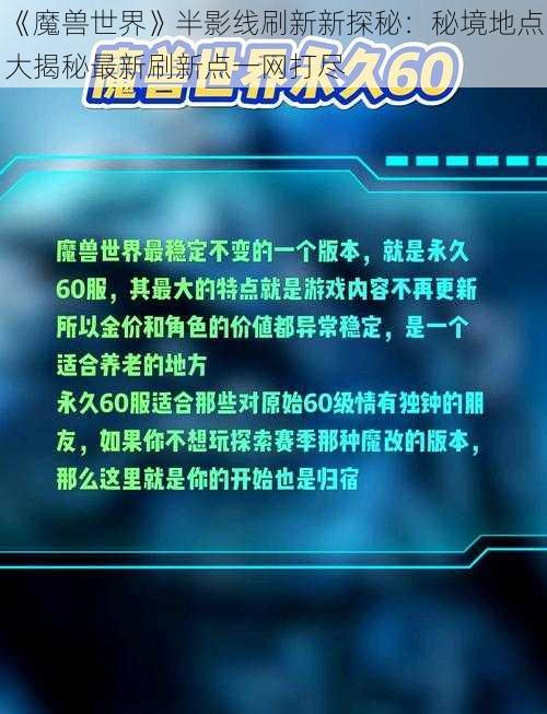 《魔兽世界》半影线刷新新探秘：秘境地点大揭秘最新刷新点一网打尽