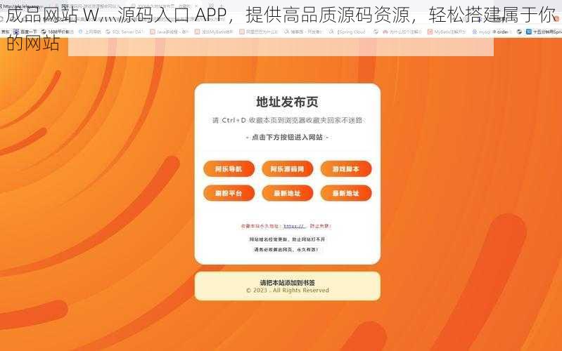 成品网站 W灬源码入口 APP，提供高品质源码资源，轻松搭建属于你的网站