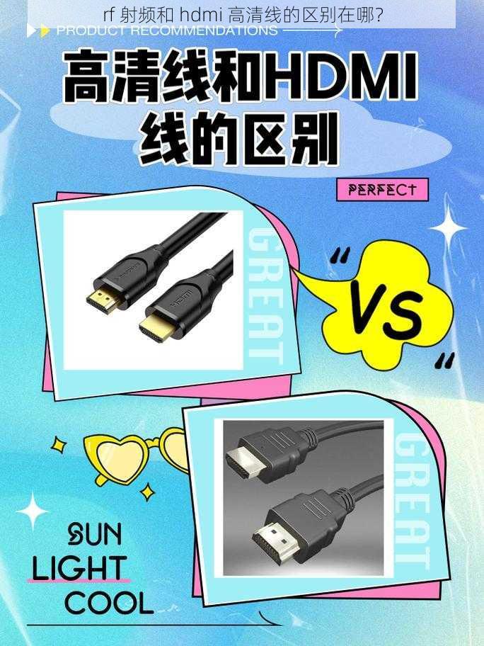 rf 射频和 hdmi 高清线的区别在哪？