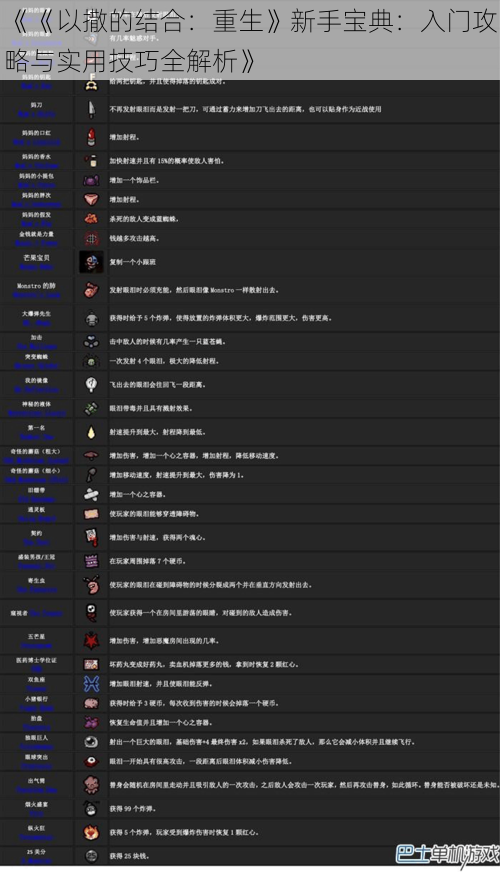 《《以撒的结合：重生》新手宝典：入门攻略与实用技巧全解析》