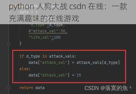 python 人狗大战 csdn 在线：一款充满趣味的在线游戏