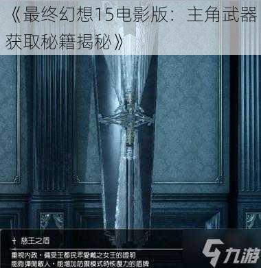 《最终幻想15电影版：主角武器获取秘籍揭秘》