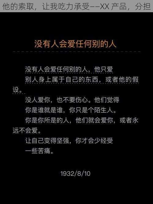 他的索取，让我吃力承受——XX 产品，分担