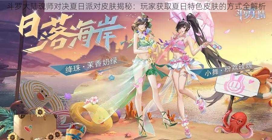 斗罗大陆魂师对决夏日派对皮肤揭秘：玩家获取夏日特色皮肤的方式全解析