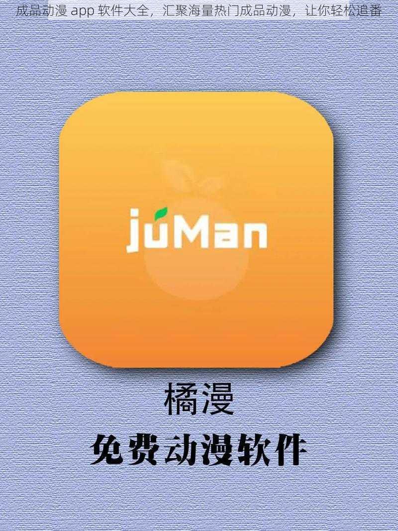 成品动漫 app 软件大全，汇聚海量热门成品动漫，让你轻松追番