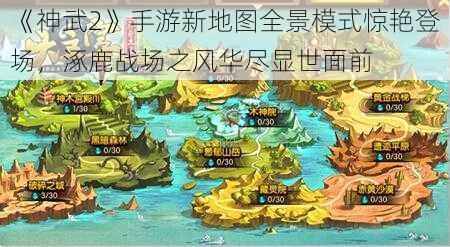 《神武2》手游新地图全景模式惊艳登场，涿鹿战场之风华尽显世面前