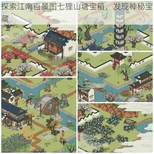 探索江南百景图七狸山塘宝箱，发现神秘宝藏