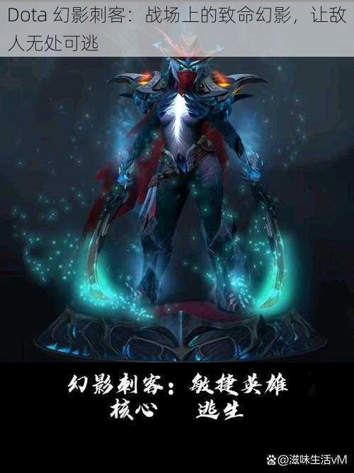 Dota 幻影刺客：战场上的致命幻影，让敌人无处可逃